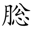 䐋汉字
