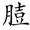 䐍汉字