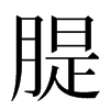 䐎汉字