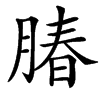 䐏汉字