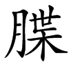 䐑汉字