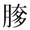 䐒汉字