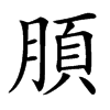 䐓汉字