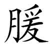 䐘汉字