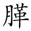 䐙汉字