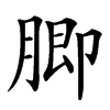䐚汉字