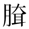 䐛汉字