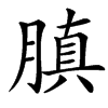 䐜汉字