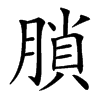 䐝汉字