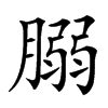 䐞汉字