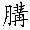 䐟汉字
