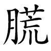 䐠汉字