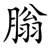 䐥汉字