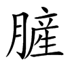 䐮汉字