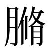 䐰汉字