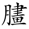 䐸汉字