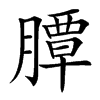 䐺汉字
