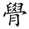 䑁汉字