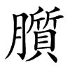 䑇汉字