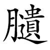 䑊汉字