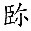 䑐汉字