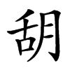 䑚汉字
