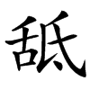 䑛汉字