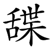 䑜汉字