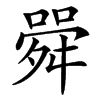 䑝汉字