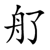 䑠汉字