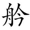 䑤汉字