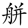 䑫汉字