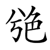 䒊汉字