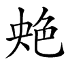 䒋汉字