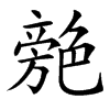 䒍汉字