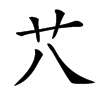 䒔汉字