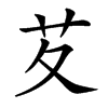 䒘汉字