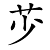 䒚汉字