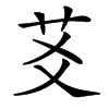 䒝汉字