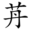 䒟汉字