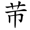䒥汉字