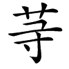 䒭汉字