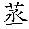 䒱汉字
