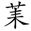 䒹汉字