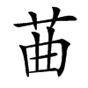 䒼汉字