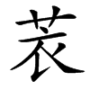 䒾汉字