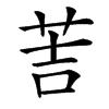 䓀汉字
