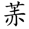 䓇汉字