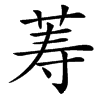 䓓汉字