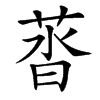 䓠汉字